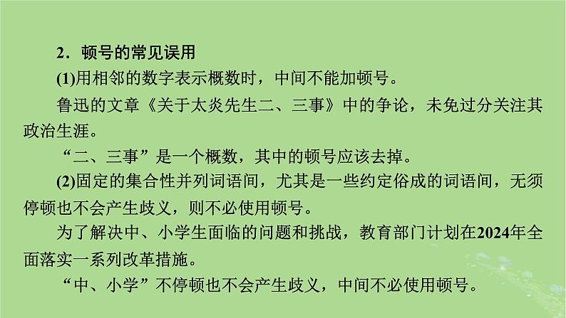 2025版高考语文一轮总复习复习任务群4语言文字运用专题8语言文字运用分点突破3正确使用标点符号课件07