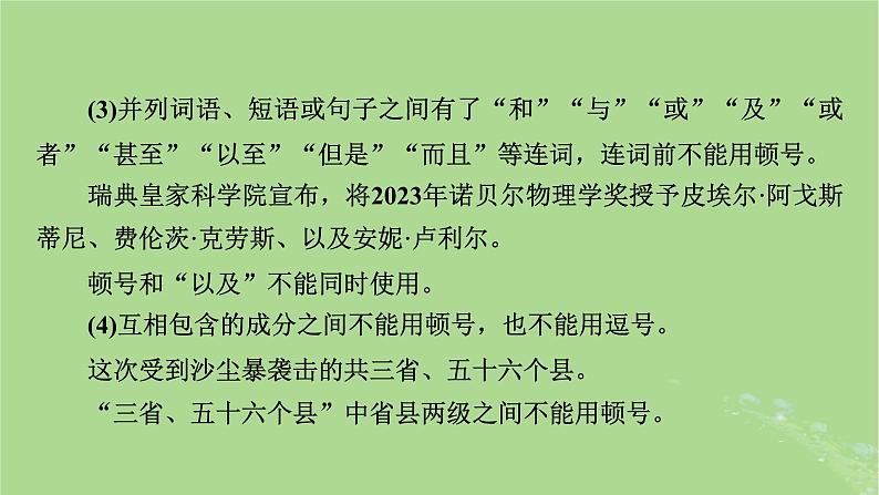 2025版高考语文一轮总复习复习任务群4语言文字运用专题8语言文字运用分点突破3正确使用标点符号课件08