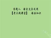 2025版高考语文一轮总复习复习任务群4语言文字运用专题8语言文字运用考点微课堂课件