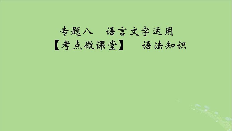 2025版高考语文一轮总复习复习任务群4语言文字运用专题8语言文字运用考点微课堂课件01