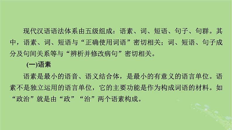 2025版高考语文一轮总复习复习任务群4语言文字运用专题8语言文字运用考点微课堂课件02