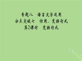 2025版高考语文一轮总复习复习任务群4语言文字运用专题8语言文字运用分点突破7仿用变换句式第2课时变换句式课件