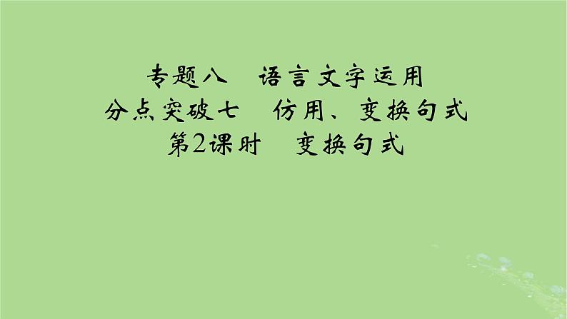 2025版高考语文一轮总复习复习任务群4语言文字运用专题8语言文字运用分点突破7仿用变换句式第2课时变换句式课件第1页