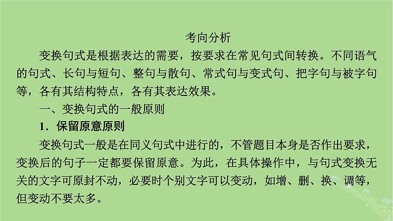 2025版高考语文一轮总复习复习任务群4语言文字运用专题8语言文字运用分点突破7仿用变换句式第2课时变换句式课件第3页