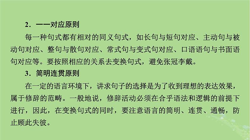 2025版高考语文一轮总复习复习任务群4语言文字运用专题8语言文字运用分点突破7仿用变换句式第2课时变换句式课件第4页