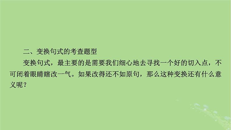 2025版高考语文一轮总复习复习任务群4语言文字运用专题8语言文字运用分点突破7仿用变换句式第2课时变换句式课件第5页