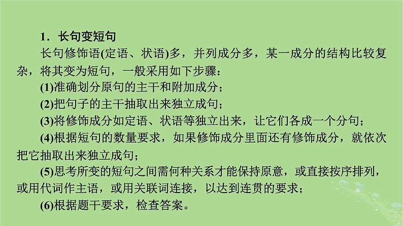 2025版高考语文一轮总复习复习任务群4语言文字运用专题8语言文字运用分点突破7仿用变换句式第2课时变换句式课件第8页