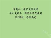 2025版高考语文一轮总复习复习任务群4语言文字运用专题8语言文字运用分点突破2辨析并修改蹭第2课时修改蹭课件