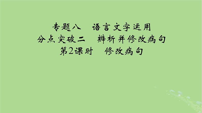 2025版高考语文一轮总复习复习任务群4语言文字运用专题8语言文字运用分点突破2辨析并修改蹭第2课时修改蹭课件第1页