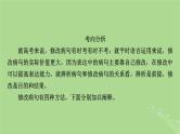 2025版高考语文一轮总复习复习任务群4语言文字运用专题8语言文字运用分点突破2辨析并修改蹭第2课时修改蹭课件