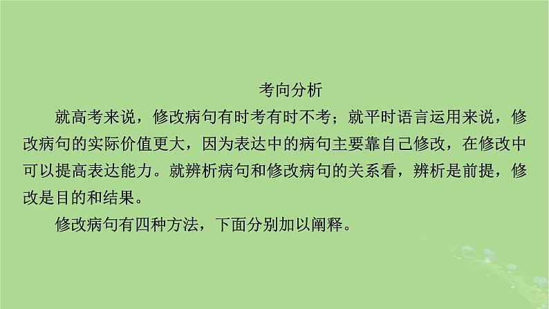 2025版高考语文一轮总复习复习任务群4语言文字运用专题8语言文字运用分点突破2辨析并修改蹭第2课时修改蹭课件第3页