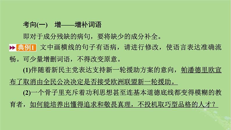 2025版高考语文一轮总复习复习任务群4语言文字运用专题8语言文字运用分点突破2辨析并修改蹭第2课时修改蹭课件第4页