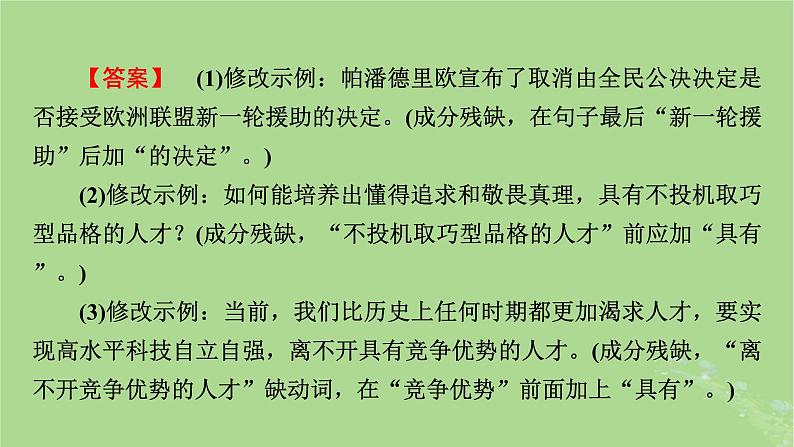 2025版高考语文一轮总复习复习任务群4语言文字运用专题8语言文字运用分点突破2辨析并修改蹭第2课时修改蹭课件第6页