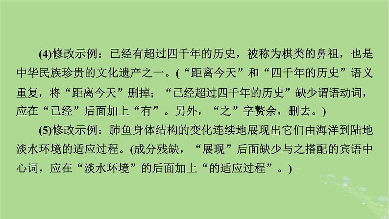 2025版高考语文一轮总复习复习任务群4语言文字运用专题8语言文字运用分点突破2辨析并修改蹭第2课时修改蹭课件第7页