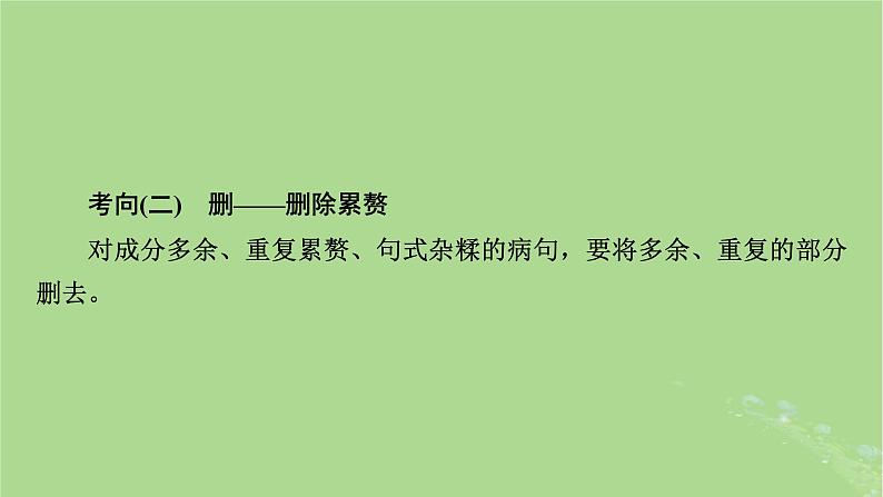 2025版高考语文一轮总复习复习任务群4语言文字运用专题8语言文字运用分点突破2辨析并修改蹭第2课时修改蹭课件第8页