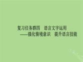 2025版高考语文一轮总复习复习任务群4语言文字运用专题8语言文字运用整体阅读指导课件