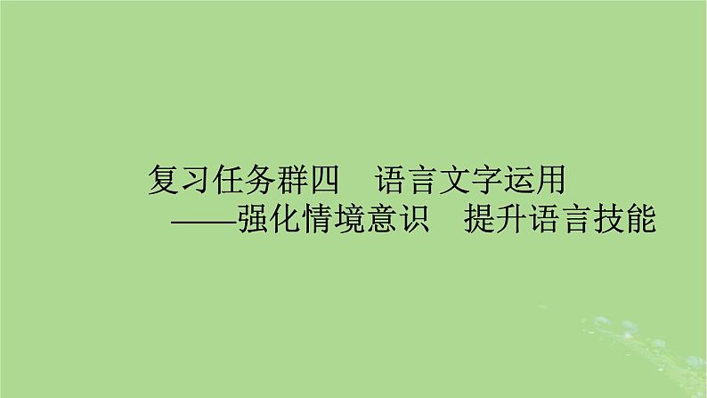 2025版高考语文一轮总复习复习任务群4语言文字运用专题8语言文字运用整体阅读指导课件01