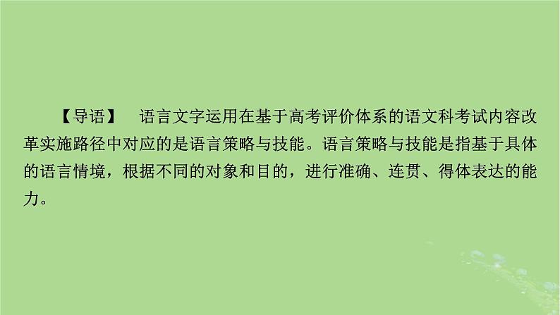 2025版高考语文一轮总复习复习任务群4语言文字运用专题8语言文字运用整体阅读指导课件02