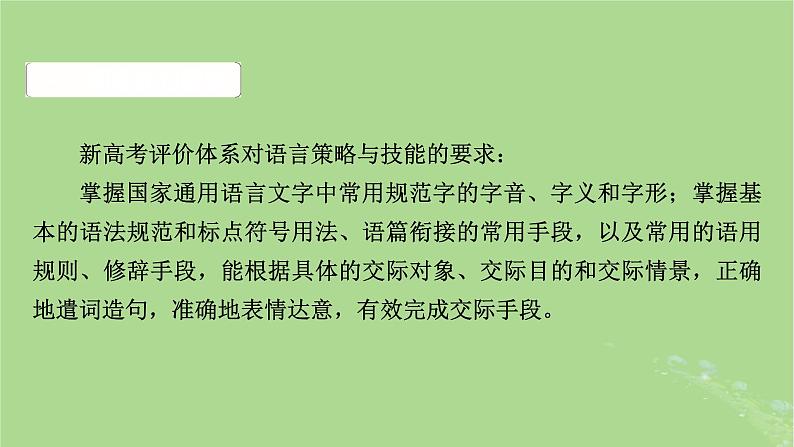 2025版高考语文一轮总复习复习任务群4语言文字运用专题8语言文字运用整体阅读指导课件03