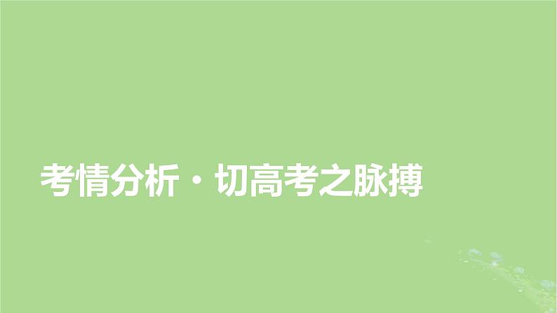 2025版高考语文一轮总复习复习任务群4语言文字运用专题8语言文字运用整体阅读指导课件06