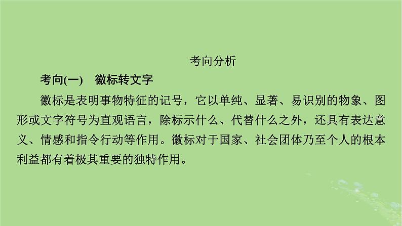 2025版高考语文一轮总复习复习任务群4语言文字运用专题8语言文字运用分点突破9图表文转换第2课时图文转换课件03