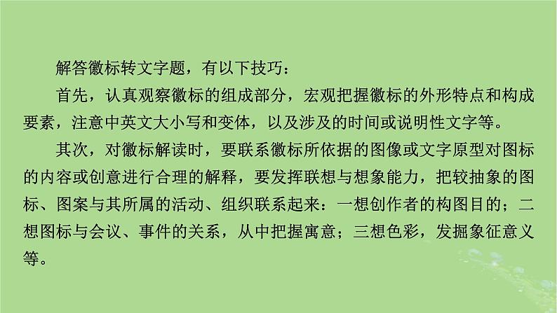 2025版高考语文一轮总复习复习任务群4语言文字运用专题8语言文字运用分点突破9图表文转换第2课时图文转换课件04