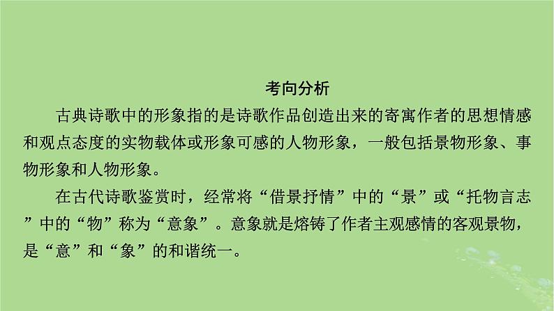 2025版高考语文一轮总复习复习任务群3古诗文阅读专题6古代诗歌阅读分点突破1鉴赏诗歌的形象课件04