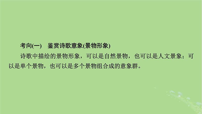 2025版高考语文一轮总复习复习任务群3古诗文阅读专题6古代诗歌阅读分点突破1鉴赏诗歌的形象课件05