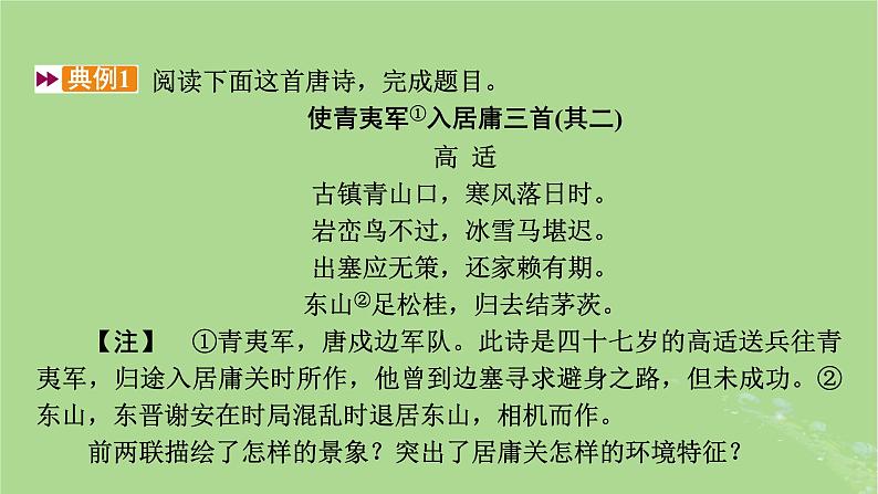 2025版高考语文一轮总复习复习任务群3古诗文阅读专题6古代诗歌阅读分点突破1鉴赏诗歌的形象课件08