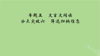 2025版高考语文一轮总复习复习任务群3古诗文阅读专题5文言文阅读分点突破6筛选归纳信息课件