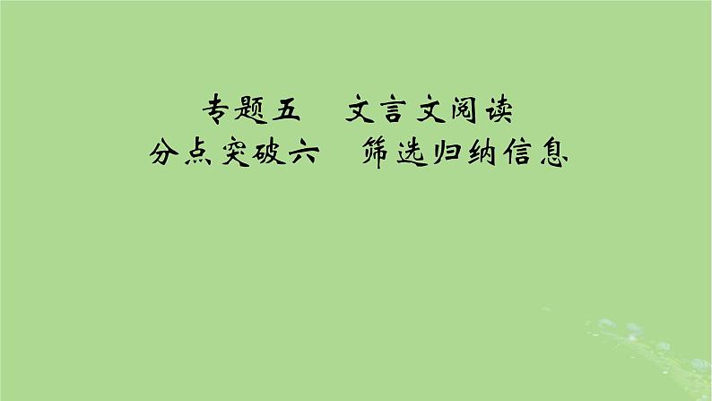 2025版高考语文一轮总复习复习任务群3古诗文阅读专题5文言文阅读分点突破6筛选归纳信息课件第1页