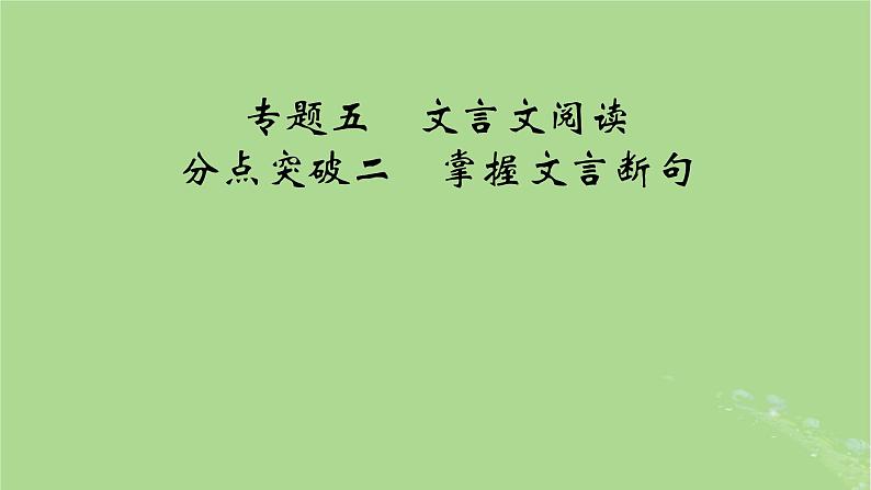 2025版高考语文一轮总复习复习任务群3古诗文阅读专题5文言文阅读分点突破2掌握文言断句课件01