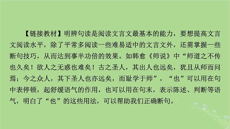 2025版高考语文一轮总复习复习任务群3古诗文阅读专题5文言文阅读分点突破2掌握文言断句课件03