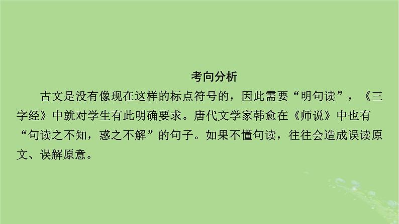 2025版高考语文一轮总复习复习任务群3古诗文阅读专题5文言文阅读分点突破2掌握文言断句课件04