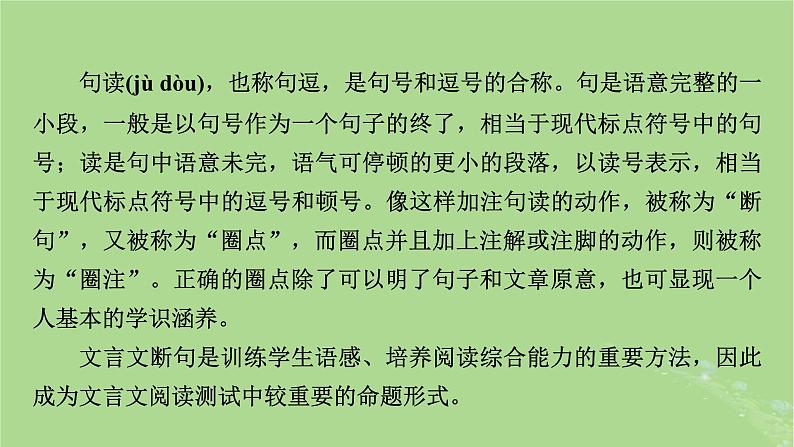 2025版高考语文一轮总复习复习任务群3古诗文阅读专题5文言文阅读分点突破2掌握文言断句课件05