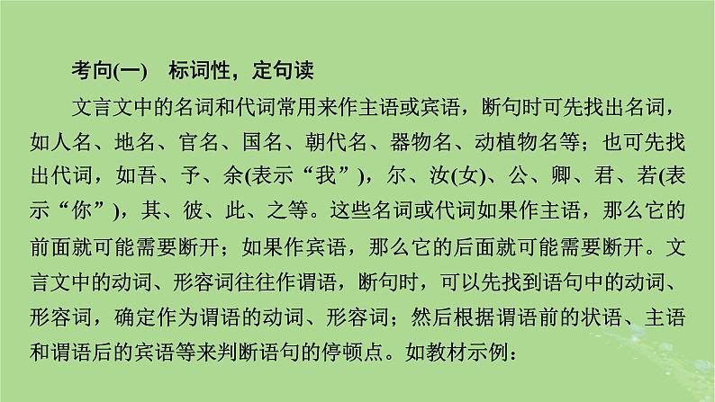 2025版高考语文一轮总复习复习任务群3古诗文阅读专题5文言文阅读分点突破2掌握文言断句课件06