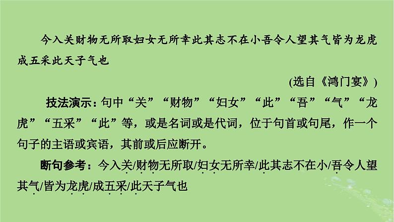 2025版高考语文一轮总复习复习任务群3古诗文阅读专题5文言文阅读分点突破2掌握文言断句课件07