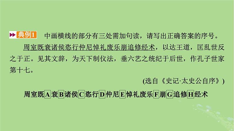 2025版高考语文一轮总复习复习任务群3古诗文阅读专题5文言文阅读分点突破2掌握文言断句课件08