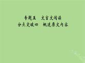 2025版高考语文一轮总复习复习任务群3古诗文阅读专题5文言文阅读分点突破4概述原文内容课件