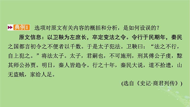 2025版高考语文一轮总复习复习任务群3古诗文阅读专题5文言文阅读分点突破4概述原文内容课件08