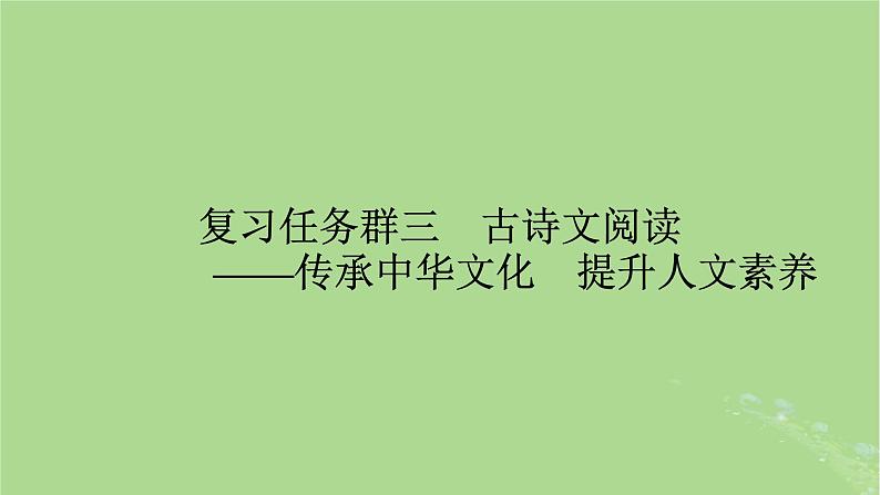 2025版高考语文一轮总复习复习任务群3古诗文阅读专题5文言文阅读课件01