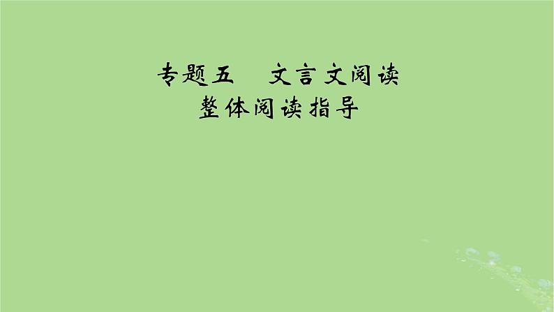 2025版高考语文一轮总复习复习任务群3古诗文阅读专题5文言文阅读课件06