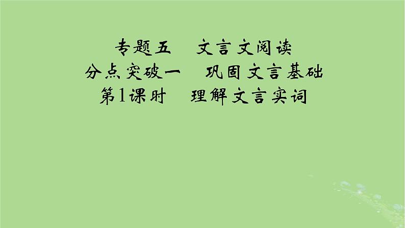 2025版高考语文一轮总复习复习任务群3古诗文阅读专题5文言文阅读分点突破1巩固文言基础第1课时理解文言实词课件01