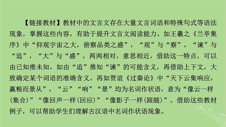 2025版高考语文一轮总复习复习任务群3古诗文阅读专题5文言文阅读分点突破1巩固文言基础第1课时理解文言实词课件02