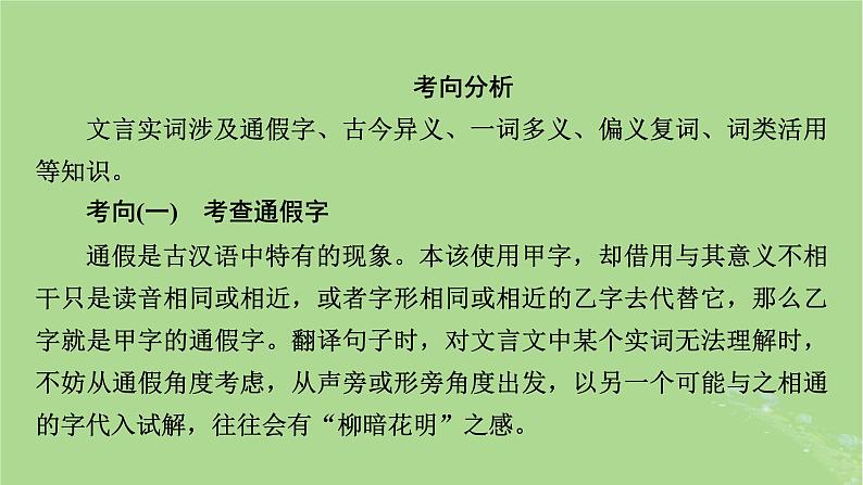 2025版高考语文一轮总复习复习任务群3古诗文阅读专题5文言文阅读分点突破1巩固文言基础第1课时理解文言实词课件04