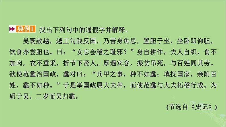 2025版高考语文一轮总复习复习任务群3古诗文阅读专题5文言文阅读分点突破1巩固文言基础第1课时理解文言实词课件06