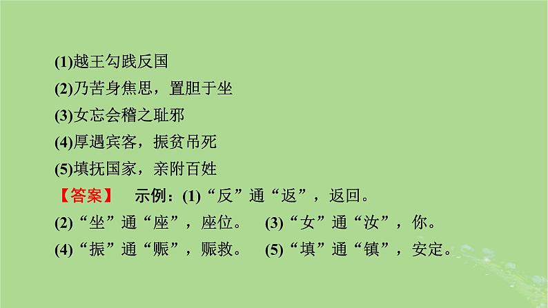 2025版高考语文一轮总复习复习任务群3古诗文阅读专题5文言文阅读分点突破1巩固文言基础第1课时理解文言实词课件07