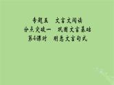 2025版高考语文一轮总复习复习任务群3古诗文阅读专题5文言文阅读分点突破1巩固文言基础第4课时明悉文言句式课件