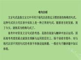 2025版高考语文一轮总复习复习任务群3古诗文阅读专题5文言文阅读分点突破1巩固文言基础第4课时明悉文言句式课件