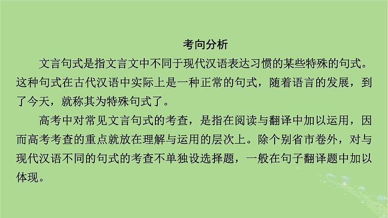 2025版高考语文一轮总复习复习任务群3古诗文阅读专题5文言文阅读分点突破1巩固文言基础第4课时明悉文言句式课件03